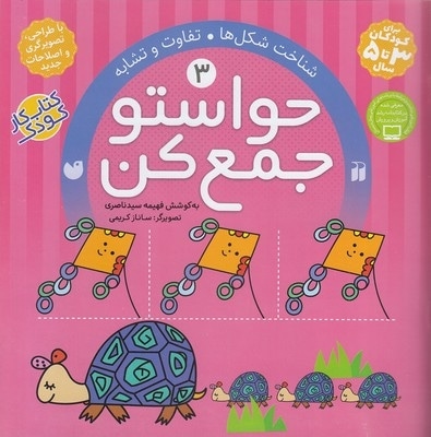 حواستو جمع کن(3)تفاوت و تشابه